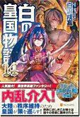 白の皇国物語14