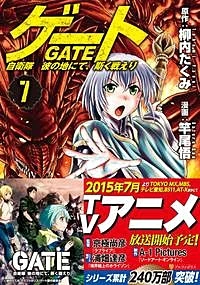 ゲート 自衛隊　彼の地にて、斯く戦えり ７
