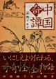 中国奇譚
