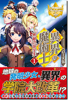 異界の魔術士　無敵の留学生１
