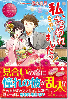 私、さらわれちゃいましたっ！