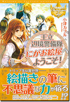 王立辺境警備隊にがお絵屋へようこそ！