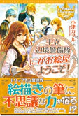 王立辺境警備隊にがお絵屋へようこそ！