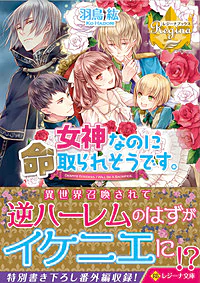 女神なのに命取られそうです。