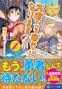 今度こそ幸せになります！１