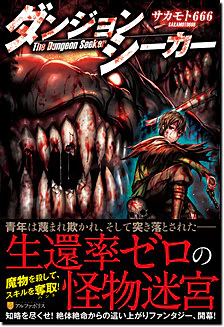 ダンジョンシーカー