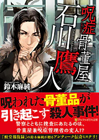 呪症骨董屋　石川鷹人