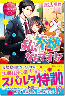 私、不運なんです!?