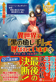 異世界で『黒の癒し手』って呼ばれています５