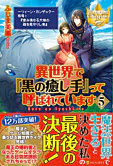 異世界で『黒の癒し手』って呼ばれています５