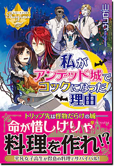 私がアンデッド城でコックになった理由