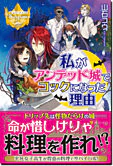 私がアンデッド城でコックになった理由