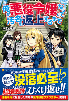 俺が悪役令嬢になって汚名を返上するまで