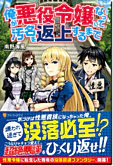 俺が悪役令嬢になって汚名を返上するまで