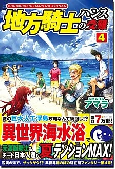 地方騎士ハンスの受難４