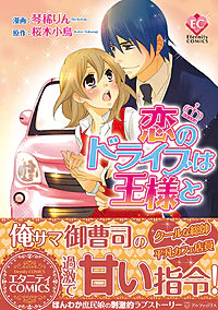 恋のドライブは王様と