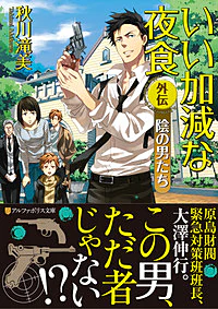 いい加減な夜食外伝