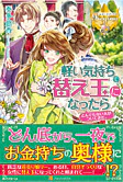軽い気持ちで替え玉になったらとんでもない夫がついてきた。