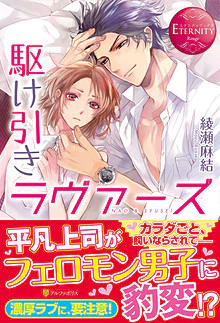 駆け引きラヴァーズ