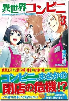 異世界コンビニ３