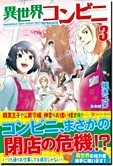 異世界コンビニ３