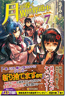 月が導く異世界道中７