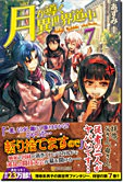 月が導く異世界道中７