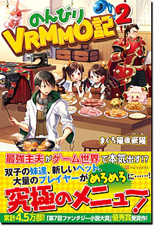 のんびりVRMMO記２