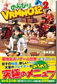 のんびりVRMMO記２