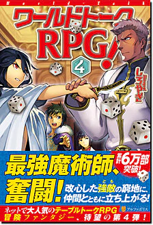 ワールドトークＲＰＧ！４
