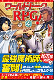 ワールドトークＲＰＧ！４