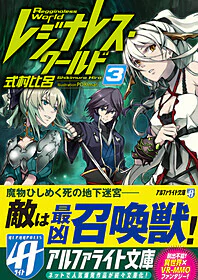 レジナレス・ワールド３