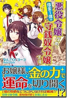 悪役令嬢改め、借金１億の守銭奴令嬢です