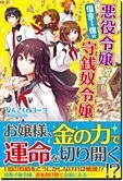悪役令嬢改め、借金１億の守銭奴令嬢です