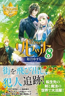 リセット８