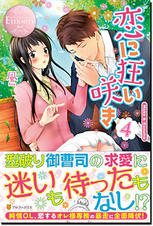 恋に狂い咲き４