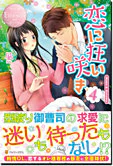 恋に狂い咲き４