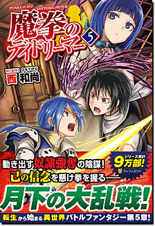 魔拳のデイドリーマー５