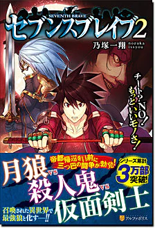 セブンスブレイブ２