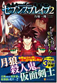 セブンスブレイブ２
