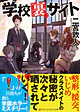 学校裏サイト