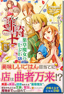詐騎士外伝　薬草魔女のレシピ２