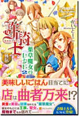 詐騎士外伝　薬草魔女のレシピ２