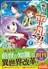 えっ？　平凡ですよ??１