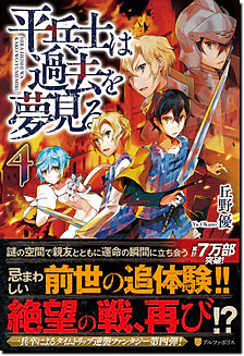 平兵士は過去を夢見る４