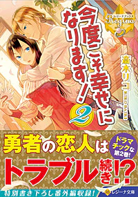 今度こそ幸せになります！２