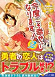 今度こそ幸せになります！２