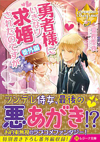 勇者様にいきなり求婚されたのですが番外編