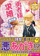 勇者様にいきなり求婚されたのですが番外編