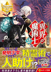 異界の魔術士２